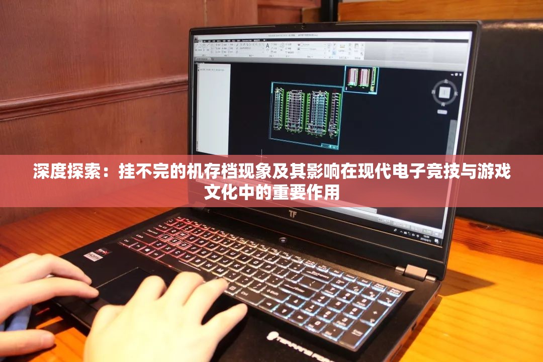 深度探索：挂不完的机存档现象及其影响在现代电子竞技与游戏文化中的重要作用