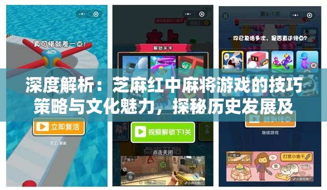 深度解析：芝麻红中麻将游戏的技巧策略与文化魅力，探秘历史发展及现代革新