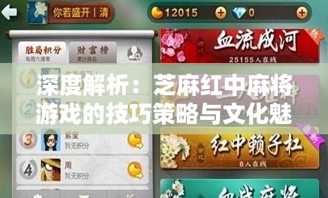 深度解析：芝麻红中麻将游戏的技巧策略与文化魅力，探秘历史发展及现代革新
