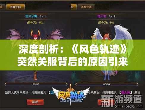 深度剖析：《风色轨迹》突然关服背后的原因引来玩家关注，成为游戏业内热议焦点