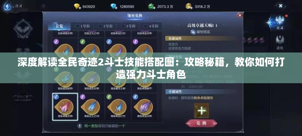深度解读全民奇迹2斗士技能搭配图：攻略秘籍，教你如何打造强力斗士角色