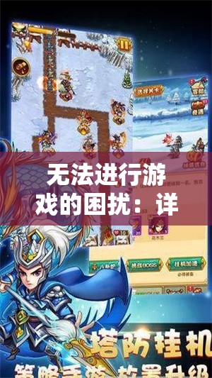 无法进行游戏的困扰：详细分析及解决方案针对'塔防大赢家'玩家无法正常游戏的问题