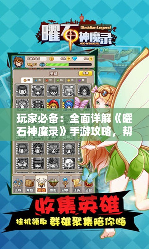 玩家必备：全面详解《曜石神魔录》手游攻略，帮你战胜难关与挑战