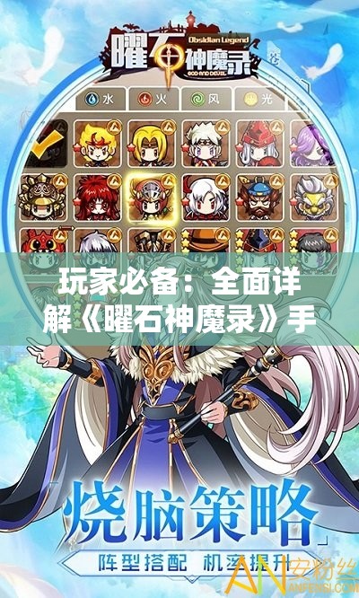 玩家必备：全面详解《曜石神魔录》手游攻略，帮你战胜难关与挑战
