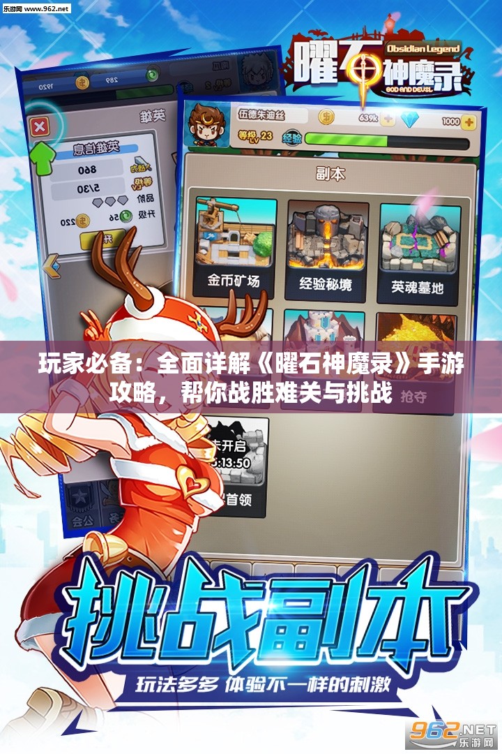 玩家必备：全面详解《曜石神魔录》手游攻略，帮你战胜难关与挑战