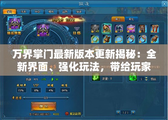 万界掌门最新版本更新揭秘：全新界面、强化玩法，带给玩家更优质的互动体验
