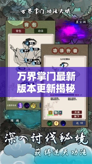 万界掌门最新版本更新揭秘：全新界面、强化玩法，带给玩家更优质的互动体验