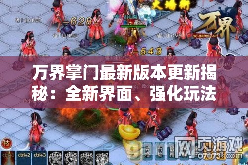 万界掌门最新版本更新揭秘：全新界面、强化玩法，带给玩家更优质的互动体验