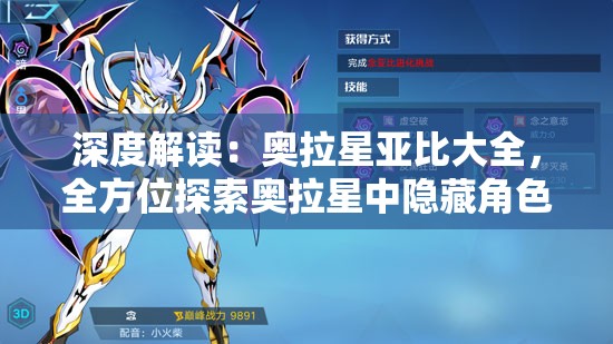 深度解读：奥拉星亚比大全，全方位探索奥拉星中隐藏角色亚比的魅力与实力