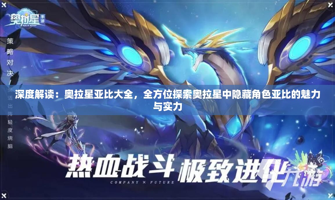 深度解读：奥拉星亚比大全，全方位探索奥拉星中隐藏角色亚比的魅力与实力