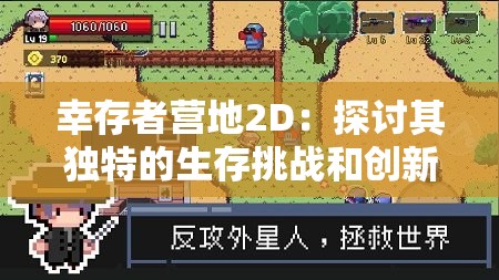 幸存者营地2D：探讨其独特的生存挑战和创新的游戏设计要点