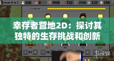 幸存者营地2D：探讨其独特的生存挑战和创新的游戏设计要点