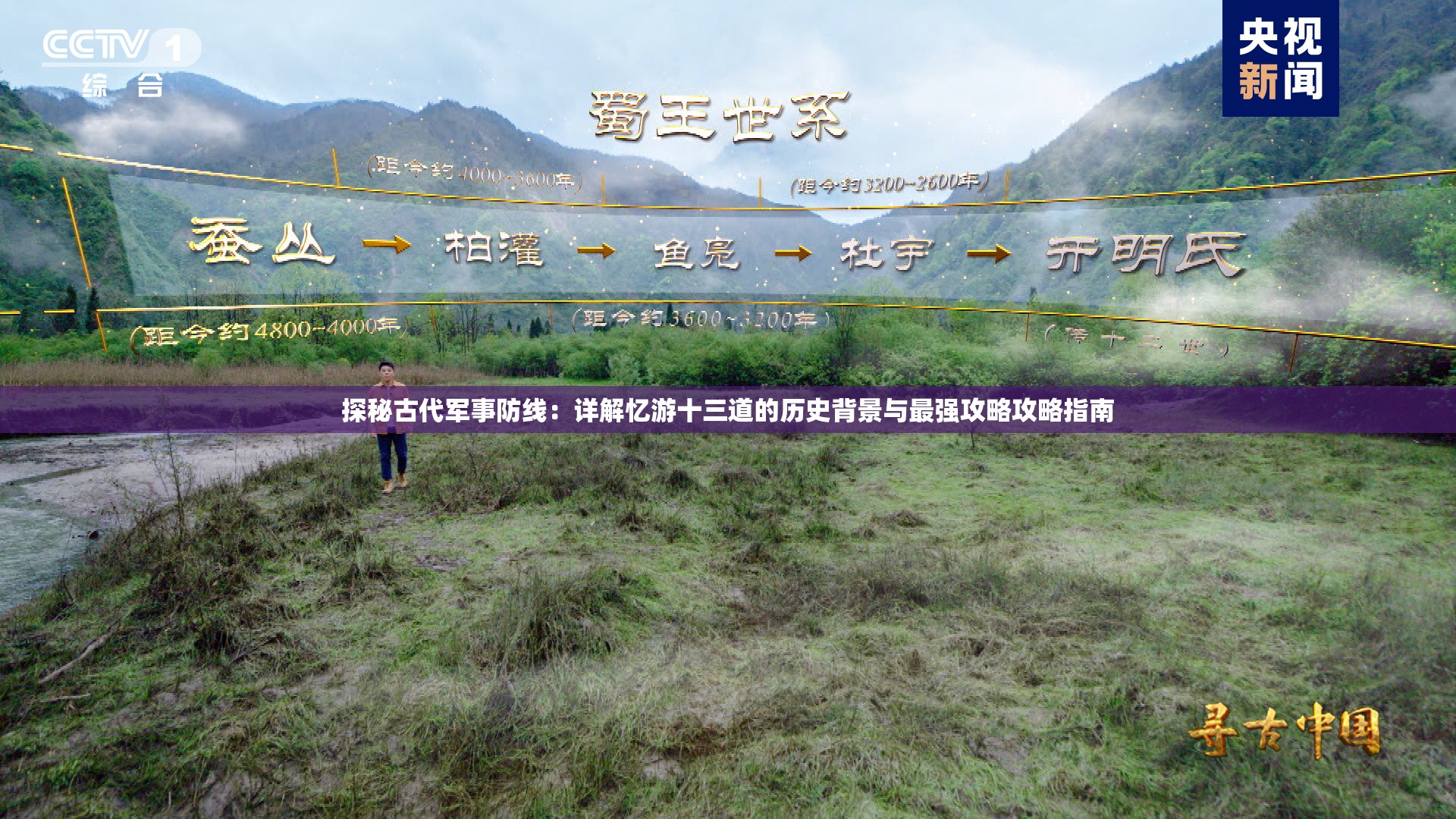探秘古代军事防线：详解忆游十三道的历史背景与最强攻略攻略指南