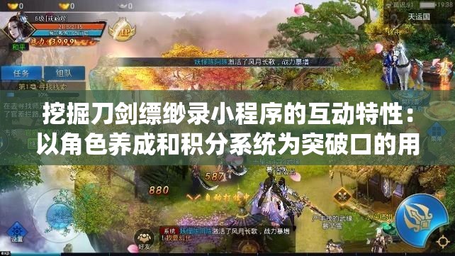 挖掘刀剑缥缈录小程序的互动特性：以角色养成和积分系统为突破口的用户体验优化策略