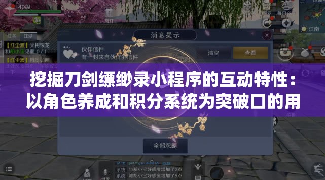 挖掘刀剑缥缈录小程序的互动特性：以角色养成和积分系统为突破口的用户体验优化策略