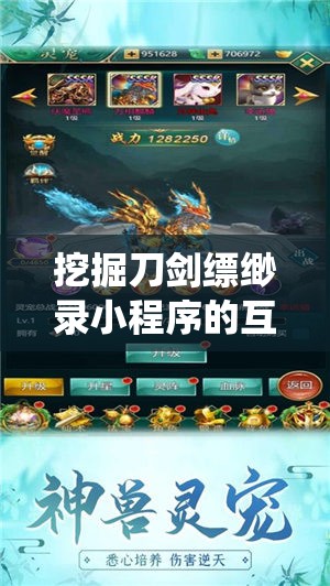 挖掘刀剑缥缈录小程序的互动特性：以角色养成和积分系统为突破口的用户体验优化策略