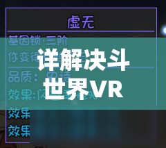 详解决斗世界VRains解锁全攻略：角色解锁、特殊要求和游戏秘籍