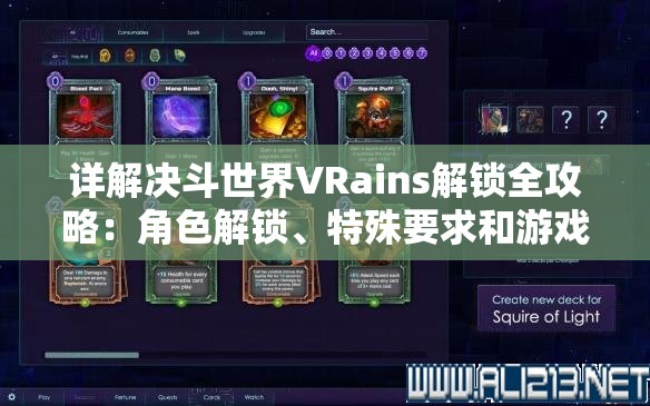详解决斗世界VRains解锁全攻略：角色解锁、特殊要求和游戏秘籍