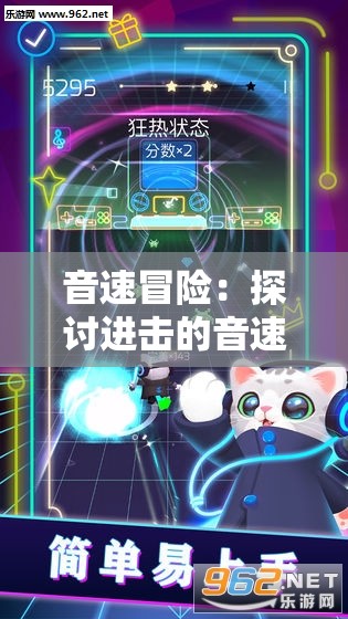 音速冒险：探讨进击的音速喵游戏在儿童教育中的关键作用和创新理念