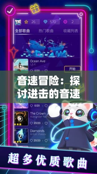 音速冒险：探讨进击的音速喵游戏在儿童教育中的关键作用和创新理念