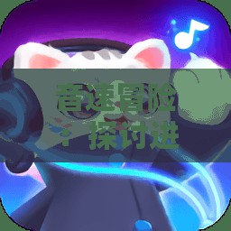 音速冒险：探讨进击的音速喵游戏在儿童教育中的关键作用和创新理念