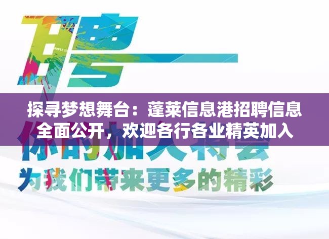 探寻梦想舞台：蓬莱信息港招聘信息全面公开，欢迎各行各业精英加入