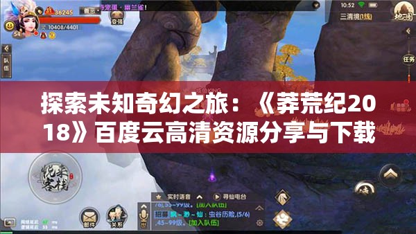 探索未知奇幻之旅：《莽荒纪2018》百度云高清资源分享与下载指南