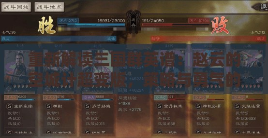 重新解读三国群英谱：赵云的空城计超变版，策略与勇气的魅力呈现