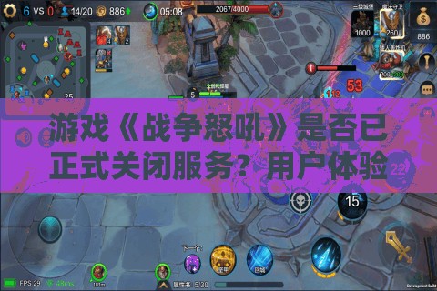 游戏《战争怒吼》是否已正式关闭服务？用户体验和游戏未来发展探讨