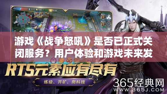 游戏《战争怒吼》是否已正式关闭服务？用户体验和游戏未来发展探讨