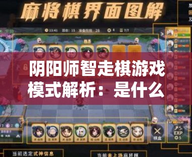 阴阳师智走棋游戏模式解析：是什么以及如何玩转这款全新策略棋类游戏