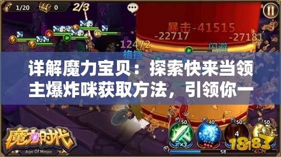 详解魔力宝贝：探索快来当领主爆炸咪获取方法，引领你一步一步实现领主之梦