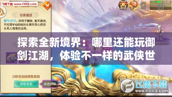 探索全新境界：哪里还能玩御剑江湖，体验不一样的武侠世界