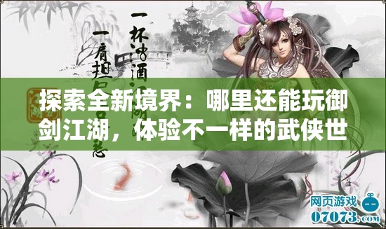 探索全新境界：哪里还能玩御剑江湖，体验不一样的武侠世界
