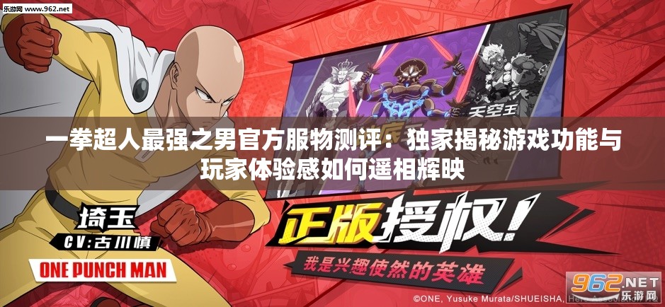 一拳超人最强之男官方服物测评：独家揭秘游戏功能与玩家体验感如何遥相辉映