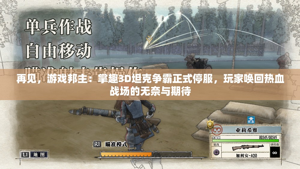 再见，游戏邦主：掌趣3D坦克争霸正式停服，玩家唤回热血战场的无奈与期待