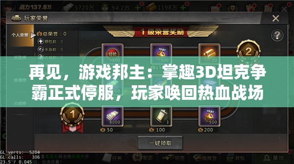 再见，游戏邦主：掌趣3D坦克争霸正式停服，玩家唤回热血战场的无奈与期待