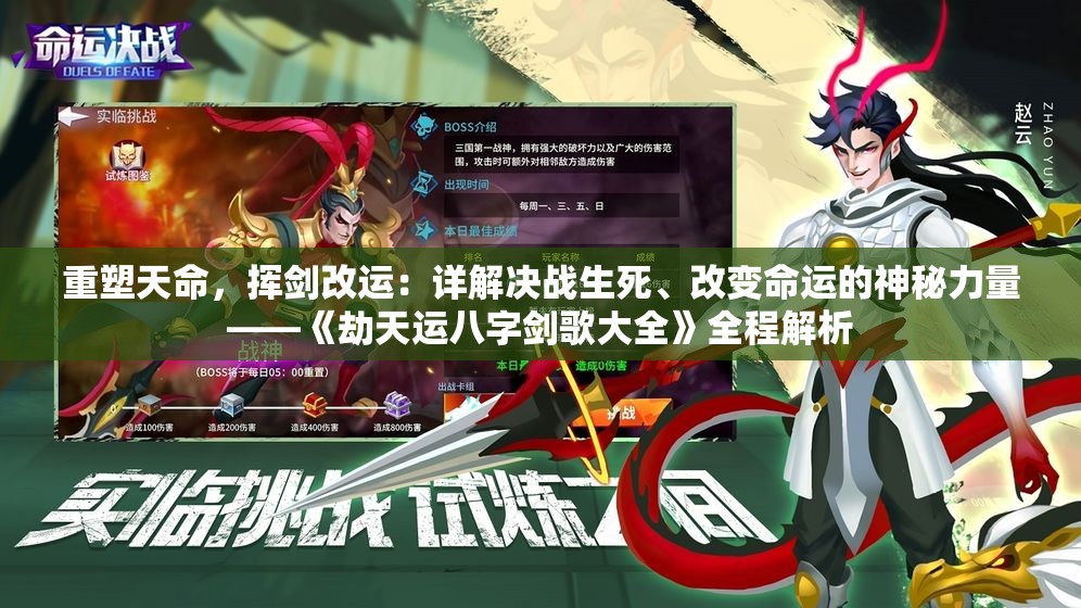 重塑天命，挥剑改运：详解决战生死、改变命运的神秘力量——《劫天运八字剑歌大全》全程解析