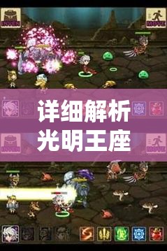 详细解析光明王座零氪攻略：如何利用智能布局与英雄配合突破难关
