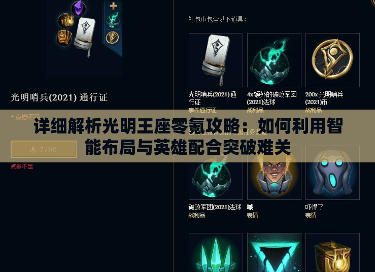 详细解析光明王座零氪攻略：如何利用智能布局与英雄配合突破难关