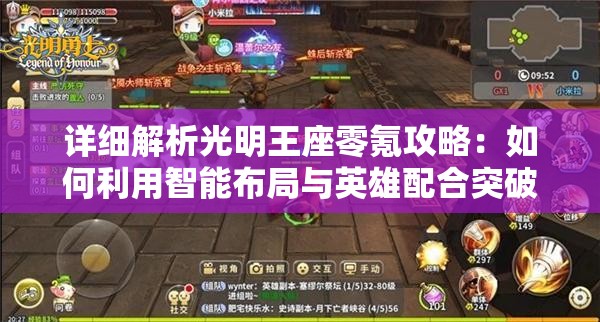 详细解析光明王座零氪攻略：如何利用智能布局与英雄配合突破难关
