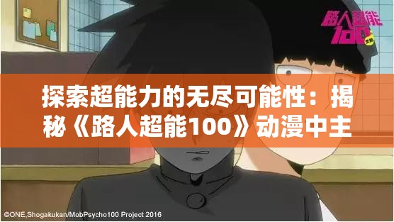 探索超能力的无尽可能性：揭秘《路人超能100》动漫中主角影响力与精彩剧情的紧密相连