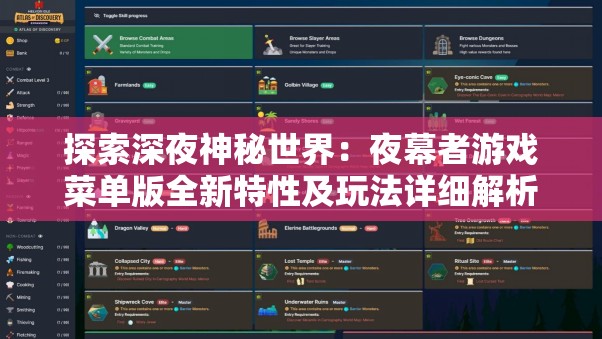 探索深夜神秘世界：夜幕者游戏菜单版全新特性及玩法详细解析