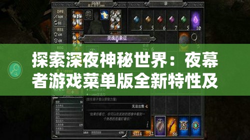 探索深夜神秘世界：夜幕者游戏菜单版全新特性及玩法详细解析