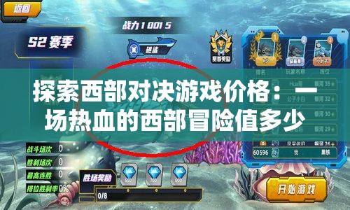 探索西部对决游戏价格：一场热血的西部冒险值多少钱?