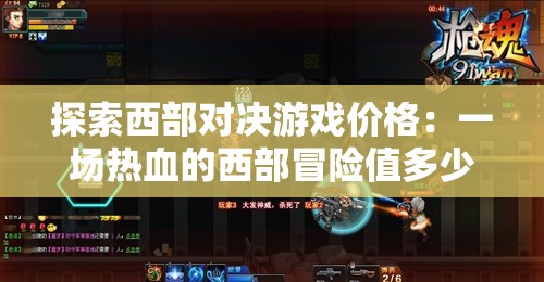 探索西部对决游戏价格：一场热血的西部冒险值多少钱?