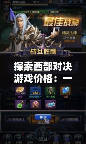 探索西部对决游戏价格：一场热血的西部冒险值多少钱?