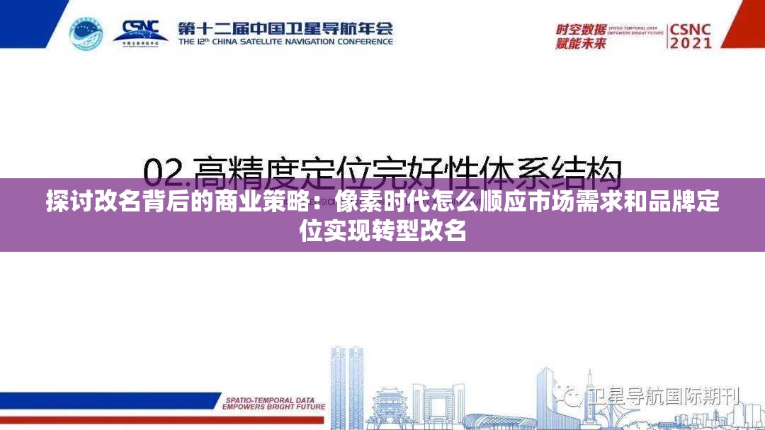 探讨改名背后的商业策略：像素时代怎么顺应市场需求和品牌定位实现转型改名