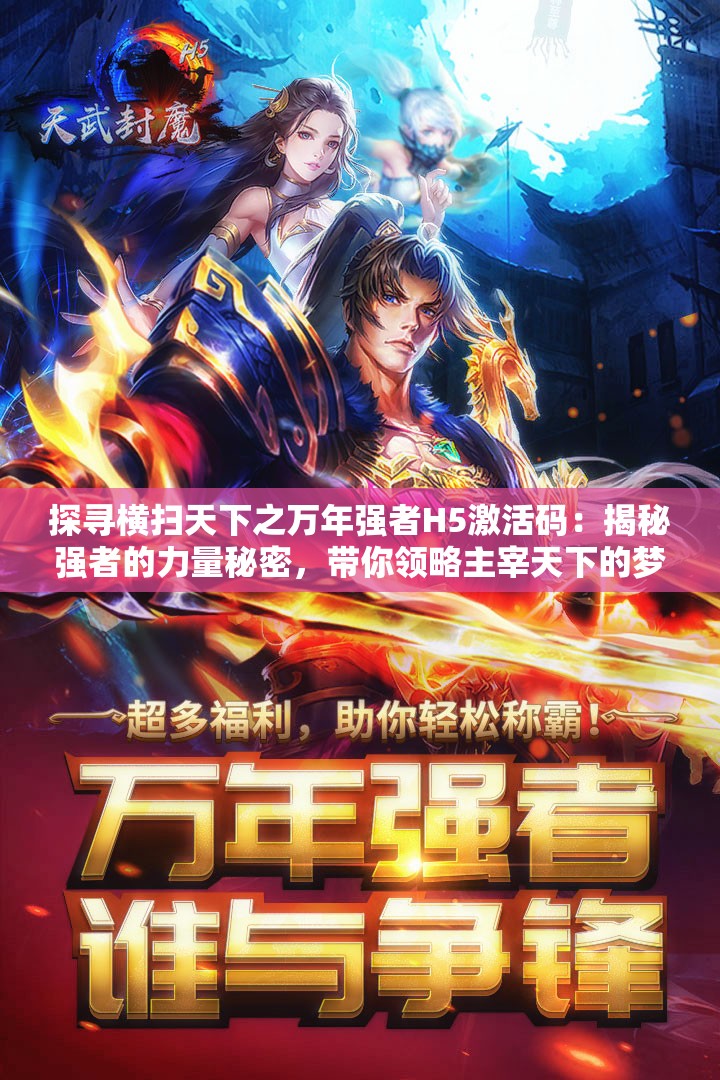 探寻横扫天下之万年强者H5激活码：揭秘强者的力量秘密，带你领略主宰天下的梦幻之旅