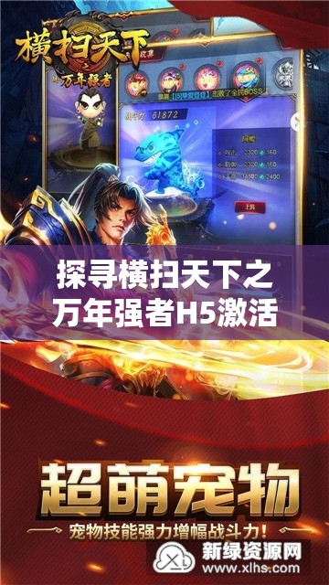探寻横扫天下之万年强者H5激活码：揭秘强者的力量秘密，带你领略主宰天下的梦幻之旅